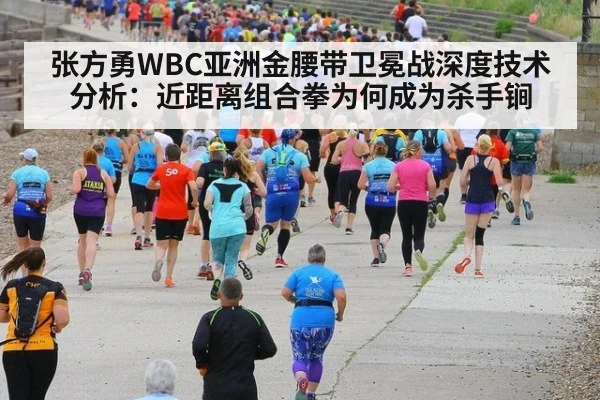 张方勇WBC亚洲金腰带卫冕战深度技术分析：近距离组合拳为何成为杀手锏