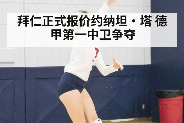 拜仁正式报价约纳坦·塔 德甲第一中卫争夺