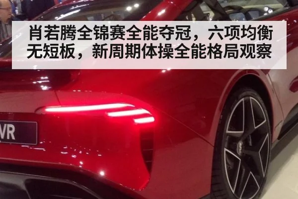 肖若腾全锦赛全能夺冠,六项均衡无短板,新周期体操全能格局观察