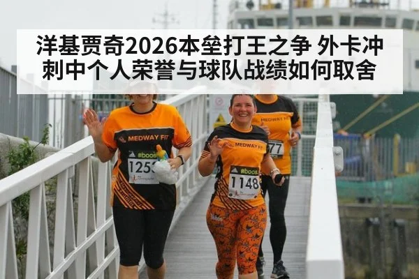 洋基贾奇2026本垒打王之争 外卡冲刺中个人荣誉与球队战绩如何取舍